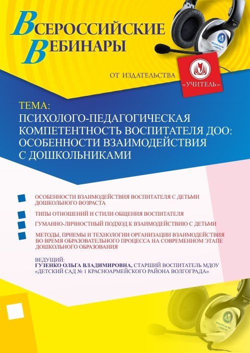 Вебинар &quot;Психолого-педагогическая компетентность воспитателя ДОО: особенности взаимодействия с дошкольниками&quot; - изображение № 1