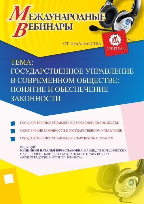 Международный вебинар &quot;Государственное управление в современном обществе: понятие и обеспечение законности&quot; - изображение № 1