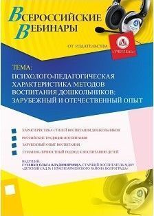 Вебинар "Психолого-педагогическая характеристика методов воспитания дошкольников: зарубежный и отечественный опыт"