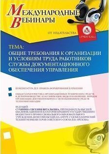 Международный вебинар "Общие требования к организации и условиям труда работников службы документационного обеспечения управления"