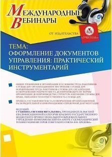 Международный вебинар "Оформление документов управления: практический инструментарий"