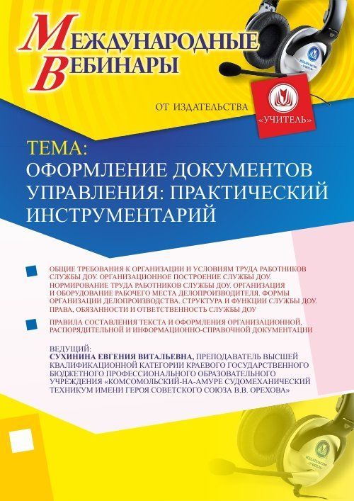 Международный вебинар &quot;Оформление документов управления: практический инструментарий&quot; - изображение № 1