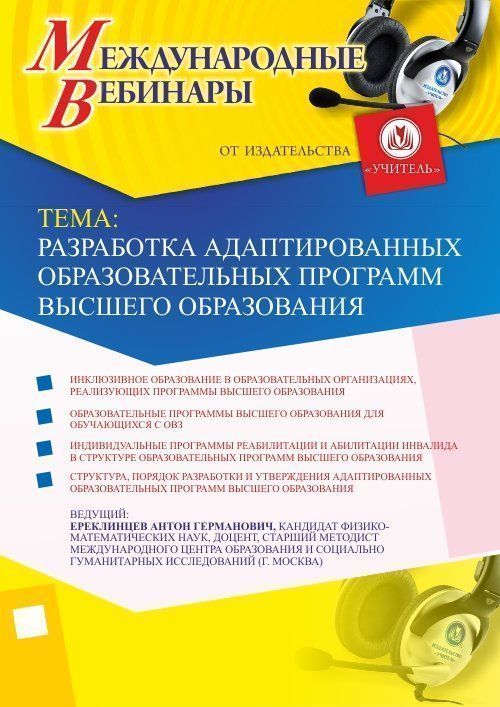 Международный вебинар &quot;Разработка адаптированных образовательных программ высшего образования&quot; - изображение № 1