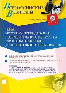 Вебинар "Методика преподавания изобразительного искусства взрослым в системе дополнительного образования"