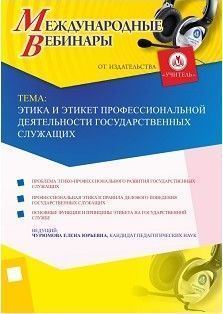 Международный вебинар «Этика и этикет профессиональной деятельности государственных служащих»