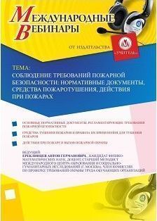 Международный вебинар "Соблюдение требований пожарной безопасности: нормативные документы, средства пожаротушения, действия при пожарах"