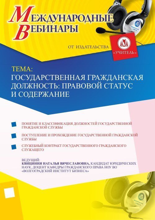 Международный вебинар &quot;Государственная гражданская должность: правовой статус и содержание&quot; - изображение № 1