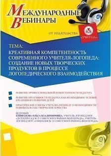 Международный вебинар "Креативная компетентность современного учителя-логопеда: создание новых творческих продуктов в процессе логопедического взаимодействия"