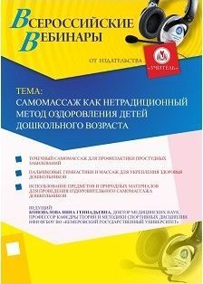 Вебинар "Самомассаж как нетрадиционный метод оздоровления детей дошкольного возраста"