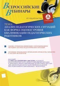 Анализ педагогических ситуаций как форма оценки уровня квалификации педагогических работников