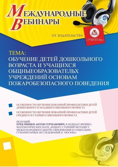 Международный вебинар &quot;Обучение детей дошкольного возраста и учащихся общеобразовательных учреждений основам пожаробезопасного поведения&quot; - изображение № 1