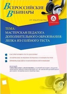 Вебинар "Мастерская педагога дополнительного образования: лепка из солёного теста"