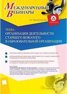 Международный вебинар "Организация деятельности старшего вожатого в образовательной организации"