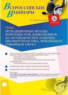 Вебинар "Нетрадиционные методы коррекции речи дошкольников на логопедических занятиях: биоэнергопластика, фейсбилдинг, говорящая азбука"