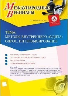 Международный вебинар: "Методы внутреннего аудита: опрос, интервьюирование"