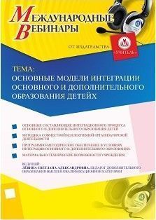 Международный вебинар "Основные модели интеграции основного и дополнительного образования детей"