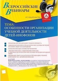 Вебинар "Особенности организации учебной деятельности детей-инофонов"