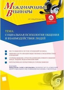 Международный вебинар "Социальная психология общения и взаимодействия людей"