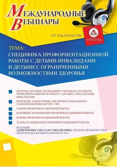 Международный вебинар &quot;Специфика профориентационной работы с детьми-инвалидами и детьми с ограниченными возможностями здоровья&quot; - изображение № 1