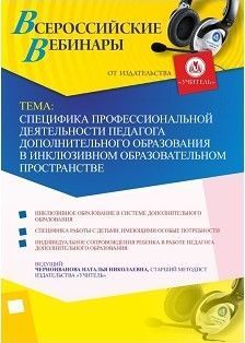 Вебинар «Специфика профессиональной деятельности педагога дополнительного образования в инклюзивном образовательном пространстве»