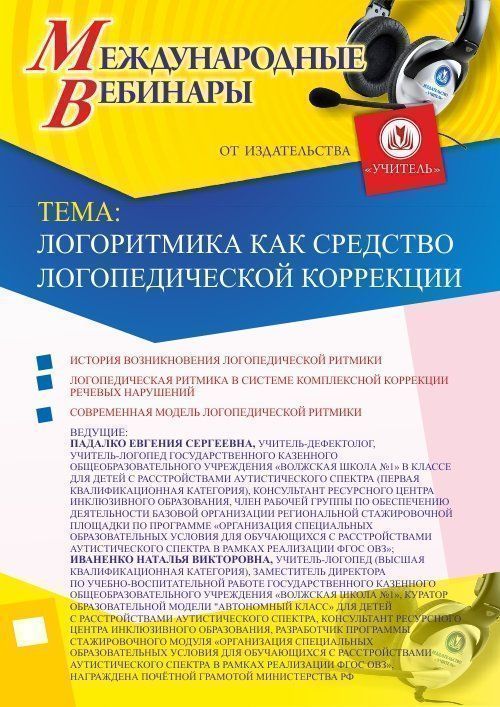 

Международный вебинар «Логоритмика как средство логопедической коррекции»