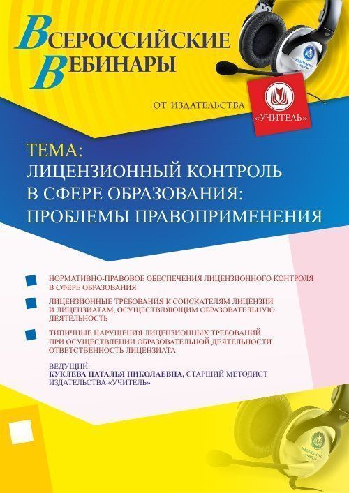 Вебинар «Лицензионный контроль в сфере образования: проблемы правоприменения» - изображение № 1