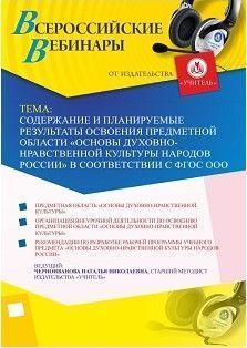 Вебинар "Содержание и планируемые результаты освоения предметной области «Основы духовно-нравственной культуры народов России» в соответствии с ФГОС ООО"