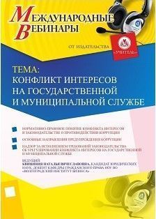 Международный вебинар "Конфликт интересов на государственной и муниципальной службе"