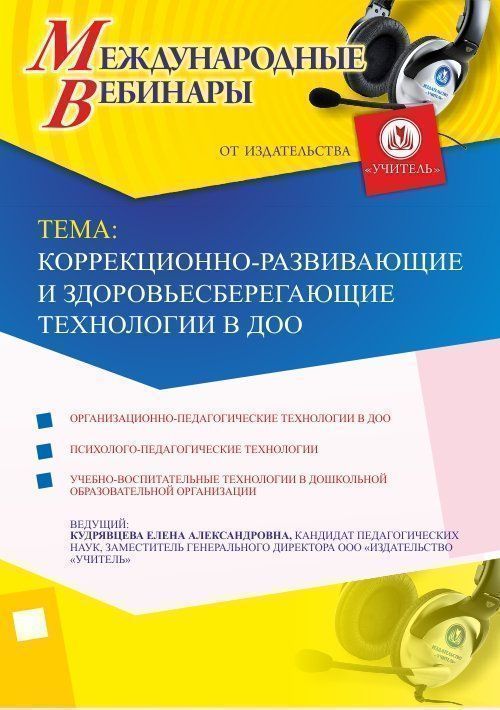 Международный вебинар &quot;Коррекционно-развивающие и здоровьесберегающие технологии в ДОО&quot; - изображение № 1