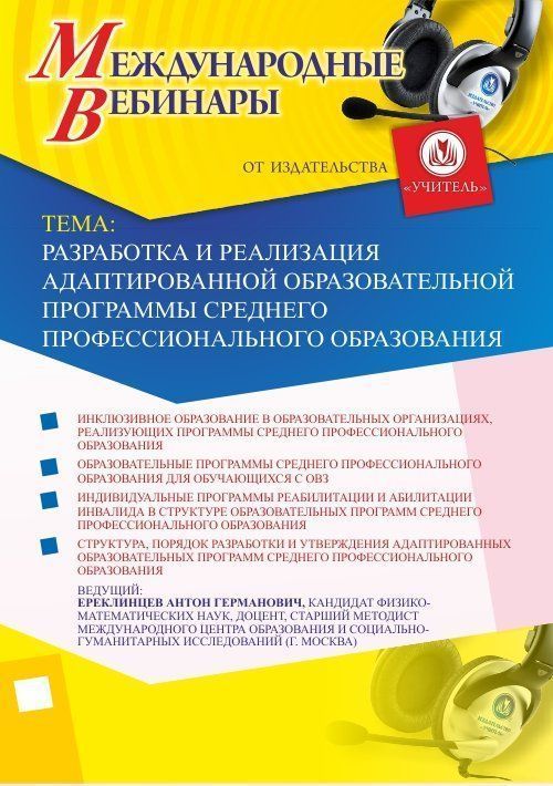 Международный вебинар &quot;Разработка и реализация адаптированной образовательной программы среднего профессионального образования&quot; - изображение № 1