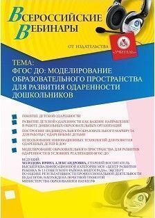 Вебинар "ФГОС ДО: моделирование образовательного пространства для развития одаренности дошкольников"