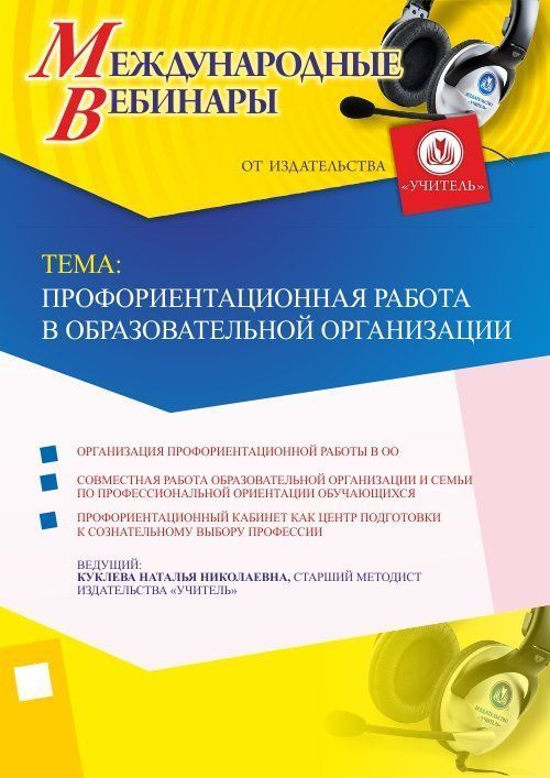 Международный вебинар &quot;Профориентационная работа в образовательной организации&quot; - изображение № 1