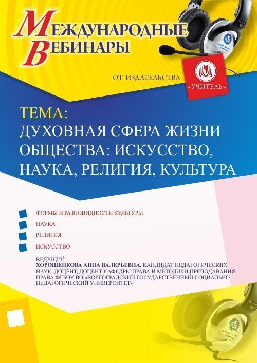 Международный вебинар &quot;Духовная сфера жизни общества: искусство, наука, религия, культура&quot; - изображение № 1