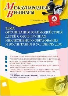 Международный вебинар "Организация взаимодействия детей с ОВЗ в группах инклюзивного образования и воспитания в условиях ДОО"