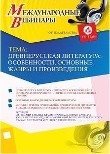 Международный вебинар «Древнерусская литература: особенности, основные жанры и произведения»