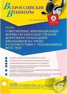 Вебинар "Современные инновационные формы организации учебной деятельности младших школьников на уроке в соответствии с требованиями ФГОС НОО"