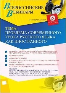 Вебинар "Проблема современного урока русского языка как иностранного"