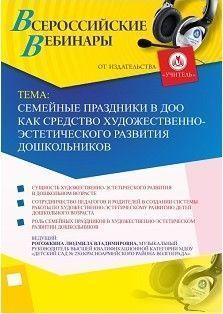 Вебинар "Семейные праздники в ДОО как средство художественно-эстетического развития дошкольников"