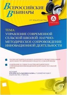 Вебинар "Управление современной сельской школой: научно-методическое сопровождение инновационной деятельности"