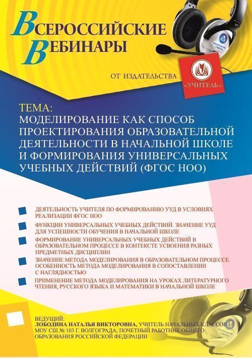 Вебинар &quot;Моделирование как способ проектирования образовательной деятельности в начальной школе и формирования универсальных учебных действий (ФГОС НОО)&quot; - изображение № 1