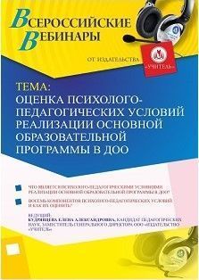 Вебинар "Оценка психолого-педагогических условий реализации основной образовательной программы в ДОО"