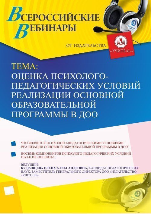 Вебинар &quot;Оценка психолого-педагогических условий реализации основной образовательной программы в ДОО&quot; - изображение № 1