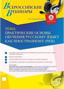 Вебинар "Практические основы обучения русскому языку как иностранному (РКИ)"