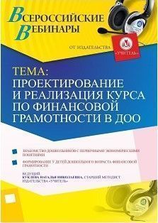 Вебинар "Проектирование и реализация курса по финансовой грамотности в ДОО"