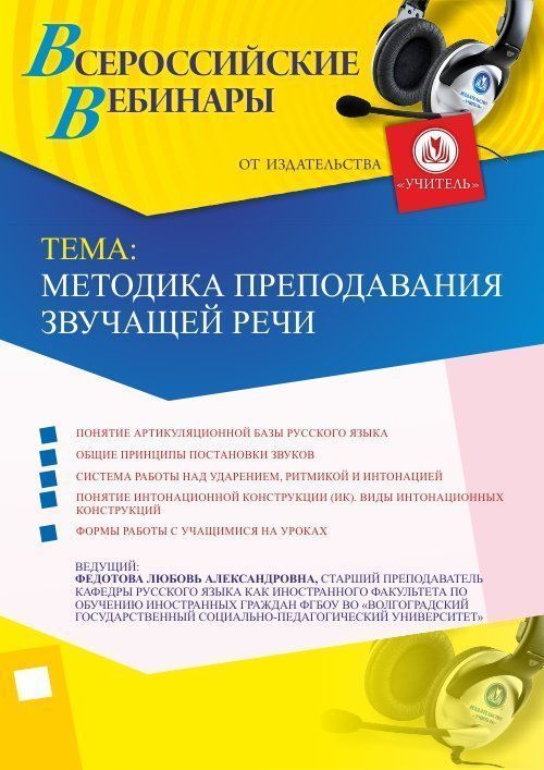 

Вебинар "Методика преподавания звучащей речи"