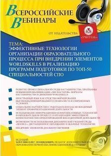 Вебинар "Эффективные технологии организации образовательного процесса при внедрении элементов WorldSkills в реализацию программ подготовки по ТОП-50 специальностей СПО"