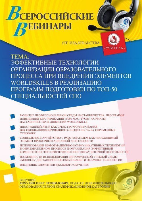 Вебинар &quot;Эффективные технологии организации образовательного процесса при внедрении элементов WorldSkills в реализацию программ подготовки по ТОП-50 специальностей СПО&quot; - изображение № 1