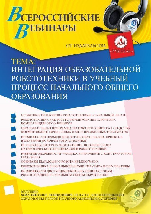 Вебинар &quot;Интеграция образовательной робототехники в учебный процесс начального общего образования&quot; - изображение № 1