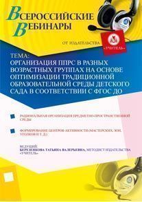 Организация ППРС в разных возрастных группах на основе оптимизации традиционной образовательной среды детского сада в соответствии с ФГОС ДО