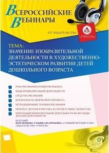 Вебинар "Значение изобразительной деятельности в художественно-эстетическом развитии детей дошкольного возраста"